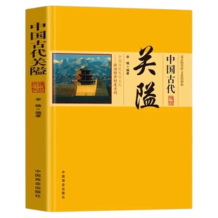 中国古代关隘正版 中国传统民俗文化政治经济制度系列军事防御控制交通 关隘的兴衰与变迁关隘的特点防御与配套设施关隘的类型书籍