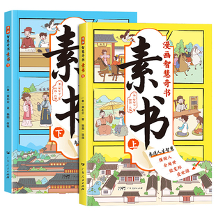 【抖音同款】漫画智慧奇书素书正版全套2册儿童版大图大字国学经典书籍为人处理的书儿童小学生情商漫画书完整版课外阅读书读物