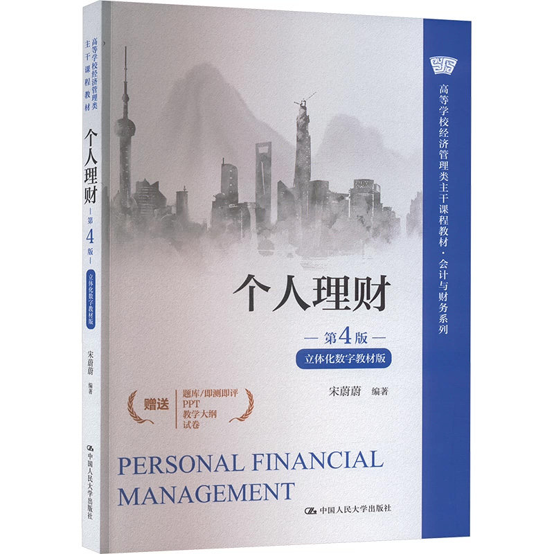 个人理财第4版立体化数字教材版
