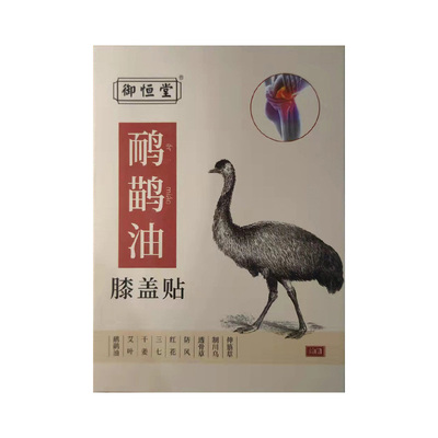 御恒堂鸸鹋贴正品肩颈膝盖贴