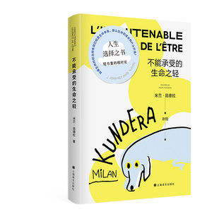 【官方正版】不能承受的生命之轻 米兰昆德拉著关于爱和信仰三角恋爱爱情斗争和结局的牧歌作品经典文学长篇外国小说书籍 上海译文