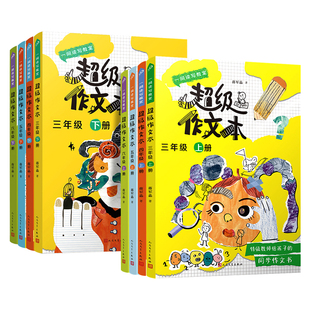 2026超级作文本蒋军晶同步作文小学生三年级上册四五六年级下小学生优秀作文大全分类满分作文素材书3-6写作技巧作文阅读语文要素