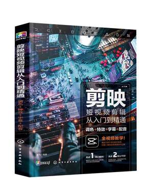 手机剪映教程书从入门到精通