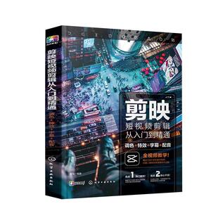 手机剪映 教程书剪映手机短视频剪辑从入门到精通调色特效字幕配音 抖音快手短视频剪辑软件图像处理音频制作摄影教材运营技巧攻略