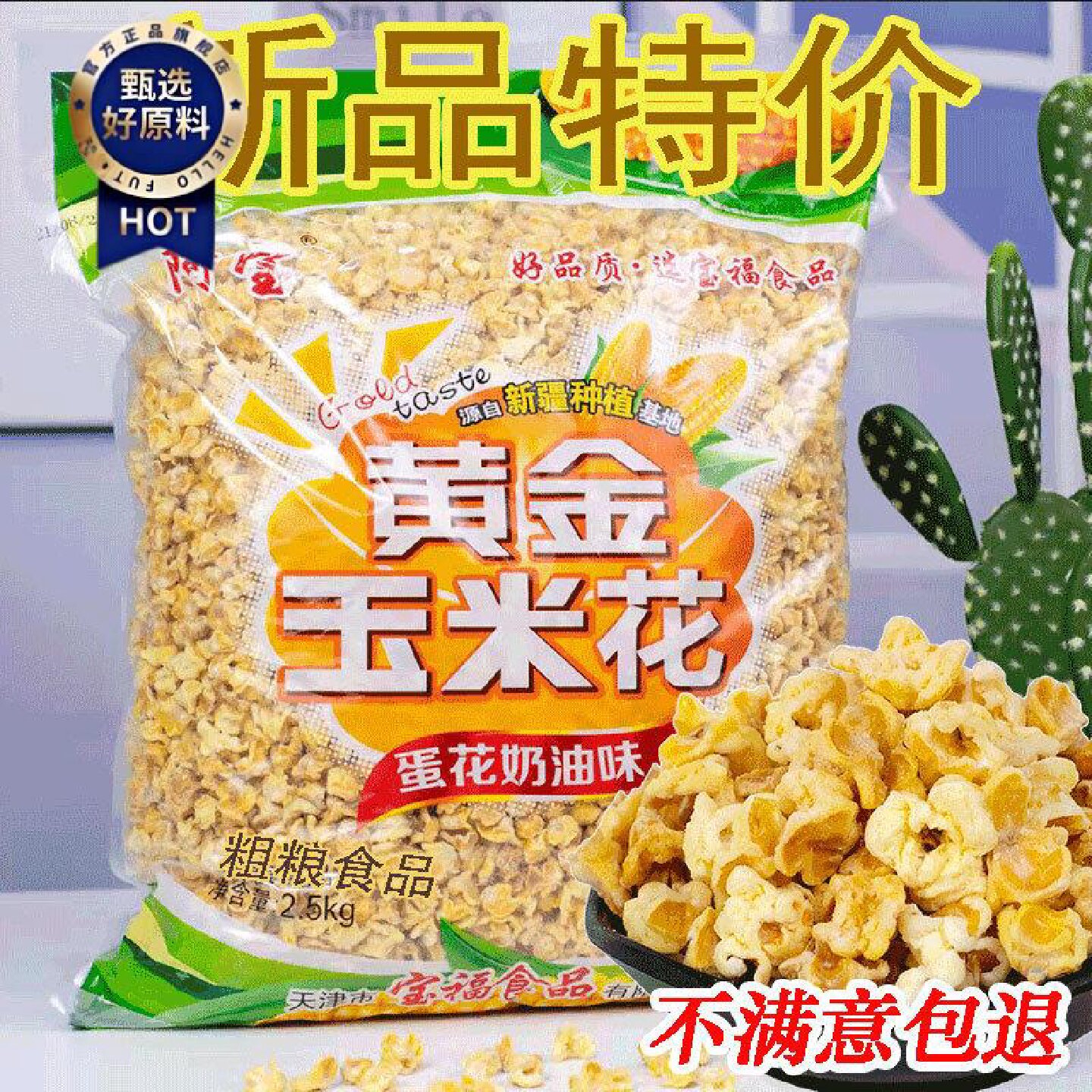 宝福黄金玉米花5斤玉米豆小零食海底火锅店KTV同款奶油味爆米花