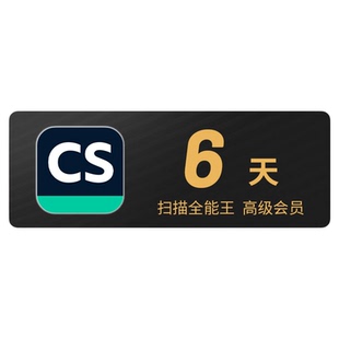 扫描全能王会员VIP高级账户拍图识字PDF去水印转word临时6天周卡