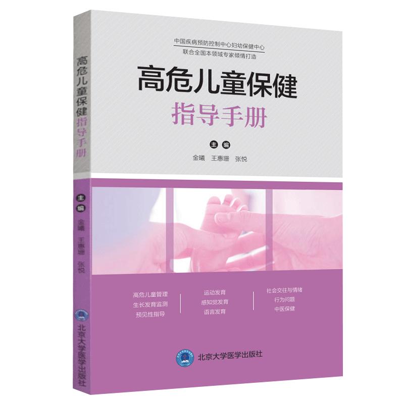 正版授权 高危儿童保健指导手册 中国疾病预防控制中心妇幼保健中心 联合全国本领域专家倾情打造 金曦 王慧珊 主编9787565922787