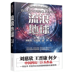 流浪地球书正版 刘慈欣原著小说 中国科幻小说 流浪地球2书籍刘王晋康何夕全集科幻作品集三体电影原著无删减完整版雨果奖小说作品