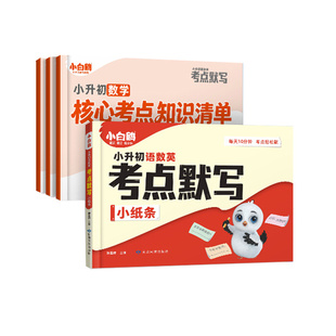 万唯小白鸥小升初语数英考点默写小纸条2026新书知识大盘点3456年级学霸必背考点清单语文数学英语期中期末总复习默写能手万维教育