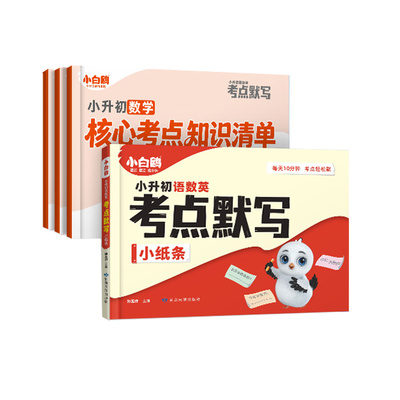 小白鸥小升初语数英考点默写纸条