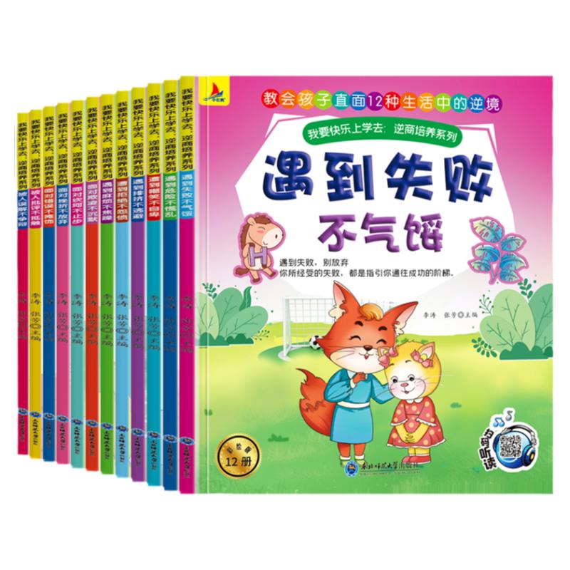 全12册我要快乐上学去儿童逆