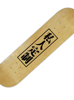个性化DIY枫木通用双翘diy滑板