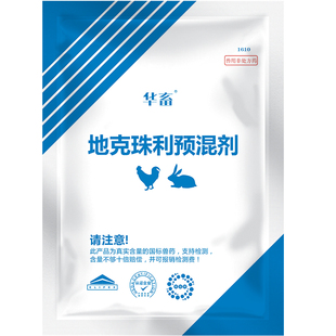 华畜兽药地克珠利预混剂兔子鸡球虫药体内驱虫肠道血便球虫净正品