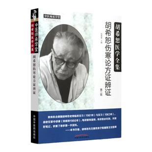 正版 胡希恕伤寒论方证辨证 第二版第2版 胡希恕医学全集系列可搭伤寒论讲座讲稿购买陈雁黎中医入门自学方证辩证中国中医药出版社
