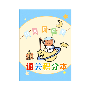 通关积分本儿童好习惯养成自律打卡盖章本小红花奖励贴纸印章收集本学习记录读书寒假计划表家庭积分卡奖励卡