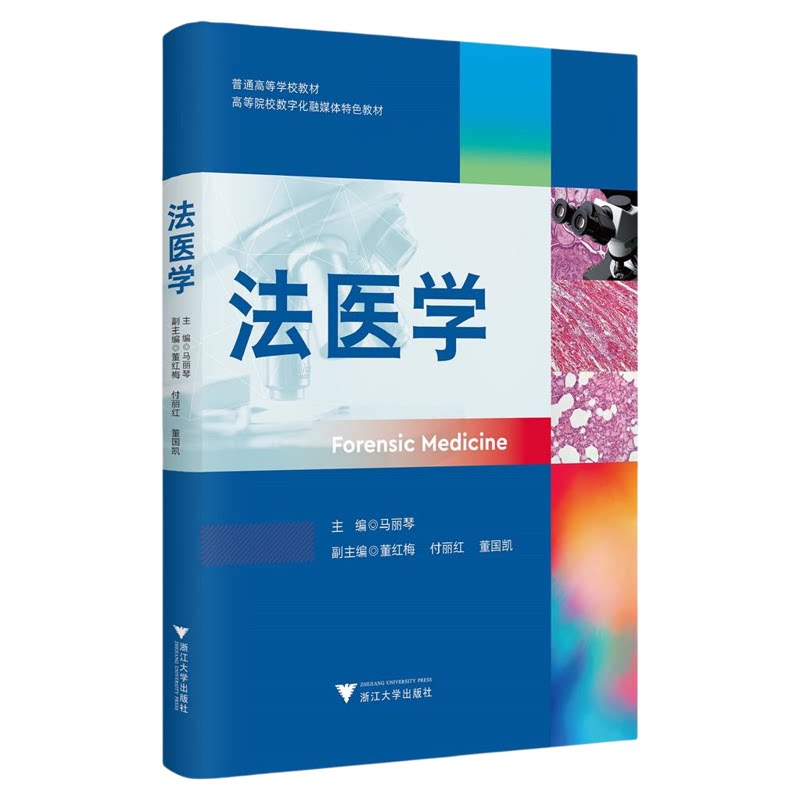 法医学/普通高等学校教材/高等院校数字化融媒体特色教材/马丽琴/董红梅/付丽红/董国凯/浙江大学出版社