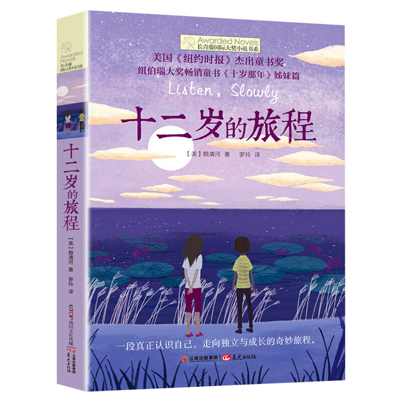 十二岁的旅程 长青藤国际大奖小说书系青少年中小学生四五六年级课外书推荐书籍初中生世界名著儿童文学纽伯瑞大奖十岁那年姊妹篇