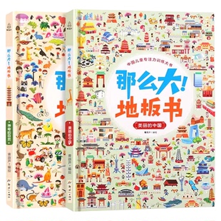 那么大地板书美丽的中国+神奇的自然 全2册 中国儿童专注力训练大书适合各个年龄段孩子游戏与阅读的神奇游戏大书带孩子畅游世界