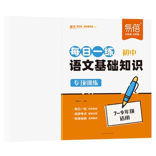 易蓓初中语文基础知识每日一学一练七八九年级基础知识真题练习每日10分钟学练结合字音字形病句文学常识知识点梳理语文专项训练