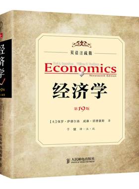 萨缪尔森经济学第十九版双语注疏版  经济学书籍   经济学理论书册 中英翻译