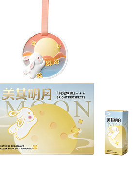 中秋香薰挂件礼盒持久扩香
