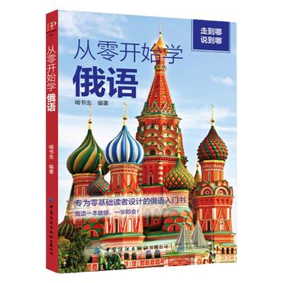 正版从零开始学俄语零基础入门
