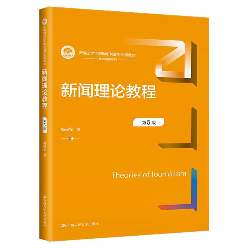 新闻理论教程 第5版 第五版 杨保军 中国人民大学出版社 新编21世纪新闻传播学系列教材9787300317847