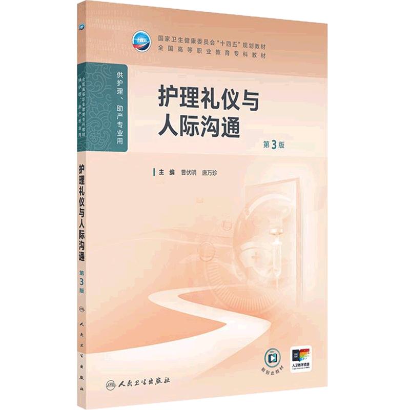 护理礼仪与人际沟通第3版人卫高职高专职教高等职业教育助产十四五教材专科内科外科儿科妇产科导论基础病理生理人民卫生出版社