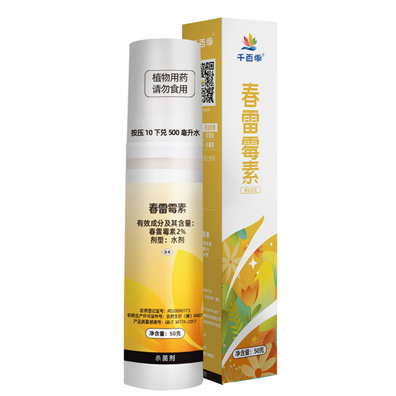正品千百季杀菌剂2%春雷霉素春雷毒素兰花家用药养花软腐病叶霉病