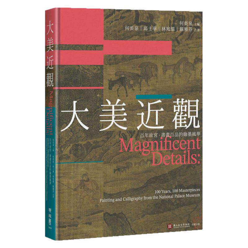 百年故宫．书画百品的翰墨风华