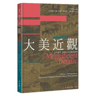 现货【外图台版】大美近观:百年故宫.书画百品的翰墨风华 / 何炎泉主编 何炎泉、邱士华、林宛儒、苏雅芬 着 联经