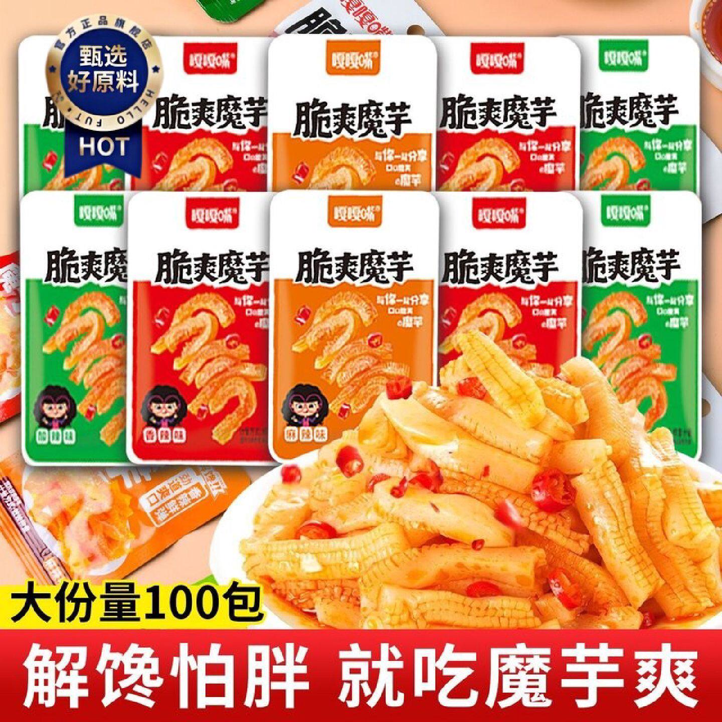 嘎嘎嘴魔芋爽素毛肚麻辣解馋休闲网红即食虾零食3包