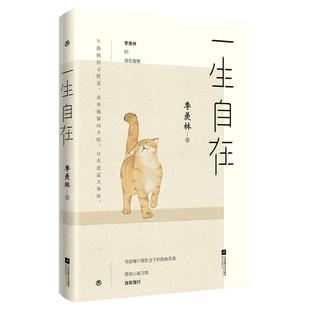 一生自在季羡林一生自在散文集全套书全集日记给孩子成长书中国现当代随笔文学 新华书店正版图书籍 江苏文艺出版社