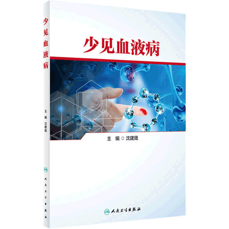 少见血液病 人卫临床系统疾病诊疗规范重症sop血液净化标准规程2021透析人民卫生出版社内科书籍
