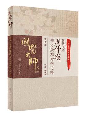 国医大师周仲瑛辨治疑难杂病方略 第2版 疑难杂病的概念 病毒感染性高热辨治经验 陈四清编著 9787117308991 人民卫生出版社