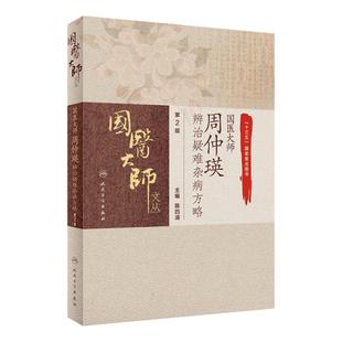 国医大师周仲瑛辨治疑难杂病方略 第2版 疑难杂病的概念 病毒感染性高热辨治经验 陈四清编著 9787117308991 人民卫生出版社