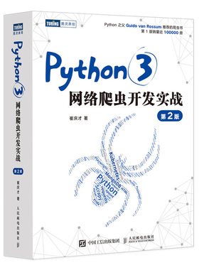 【官方旗舰店】Python3网络爬虫开发实战 第2二版 崔庆才网络数据采集抓取处理分析书籍教程网络爬虫开发动态网站爬取大数据教程