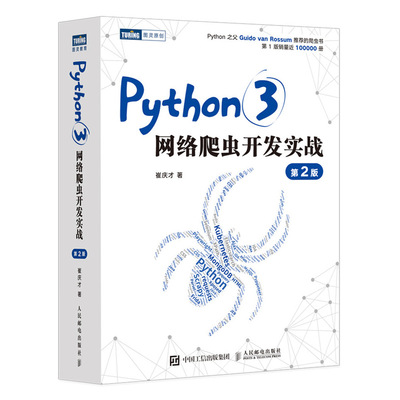 【官方旗舰店】Python3网络爬虫开发实战 第2二版 崔庆才网络数据采集抓取处理分析书籍教程网络爬虫开发动态网站爬取大数据教程