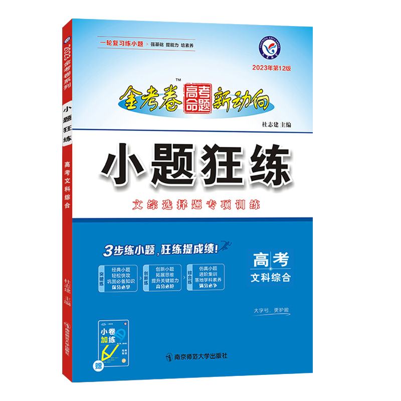 2025版新高考金考卷小题狂练语文数学英语物理化学生物政治历史地理新教材版高考一二轮复习辅导资料小题刷题练习专项天星教育