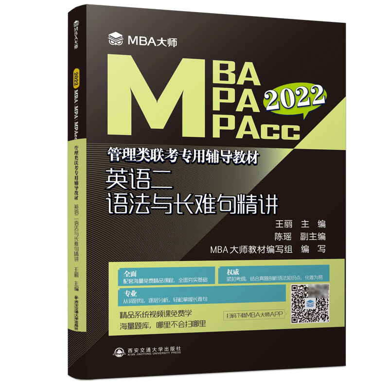 官方现货】MBA大师 2025年管理类联考专用辅导教材MBA MPA MPACC英语二语法与长难句精讲王丽 2025可搭唐迟刘晓艳长难句