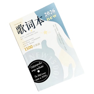 歌词本2026年新款火爆流行歌曲网红经典中学生免抄1500首明信片流行元素音乐歌词免抄本新歌歌词收集笔记本子