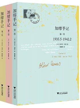 【当当网 正版书籍】加缪手记 套装共3册 含加缪手记(第3卷) 诺贝尔文学奖获得者  荒诞哲学代表人物加缪