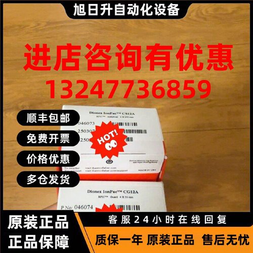 议价赛默飞离子色谱柱，CS12ACG12A，货号:046073，046074，全新