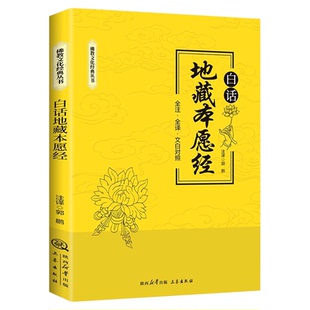白话地藏本愿经全注全译文白对照地藏菩萨本愿经简体原文加注释译文地藏经法研究地藏经药师经宗教佛法结缘初学者佛教文化经典丛书