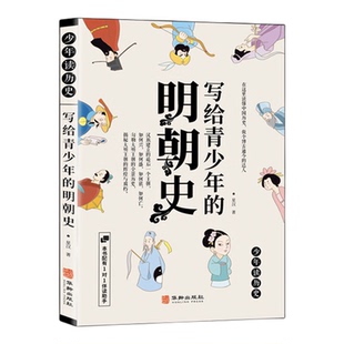 写给青少年的明朝史 儿童文学 少年读历史白话文趣味讲历史还原鲜活历史 幽默轻松叙说遨游中华上下五千年 小学生课外阅读正版书籍