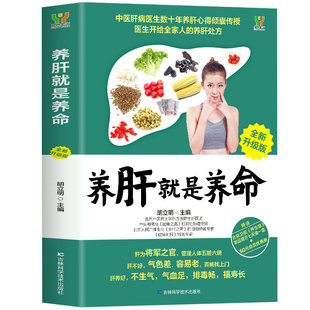 养肝就是养命正版养肝护肝保肝排毒 对肝好的食物 调理 食疗养生书籍中医大全 中医养生书籍 调理营养食谱 健康护理菜谱药膳书籍