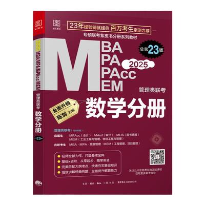 25考研MPAcc数学高分指南数学分册陈剑赵志刚网课管理类联考MBA