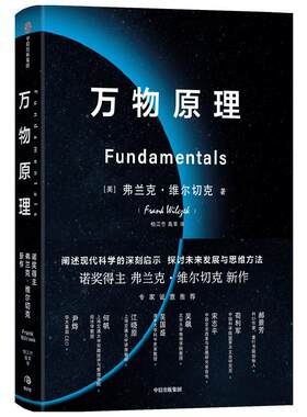 万物原理 弗兰克维尔切克著  尹烨吴国盛吴飙郝景芳等联袂推荐 诺奖得主的沉思之作 更新对世界的认知 助益日常工作和生活