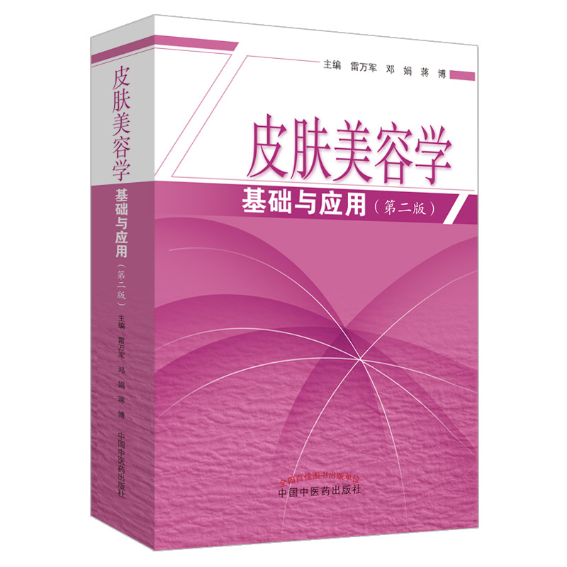 皮肤美容学基础与应用 版 医学 供医学美容相关专业临床医师大学生阅读 雷万军 邓娟 蒋博著 9787513256261 中国中医药出版社