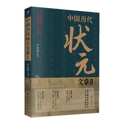 现货速发 赠书签随机一款】中国历代状元文章精选 底本无删减版 中学生语文作文文笔提升寒暑假课外阅读 新华书店旗舰店官网正版书